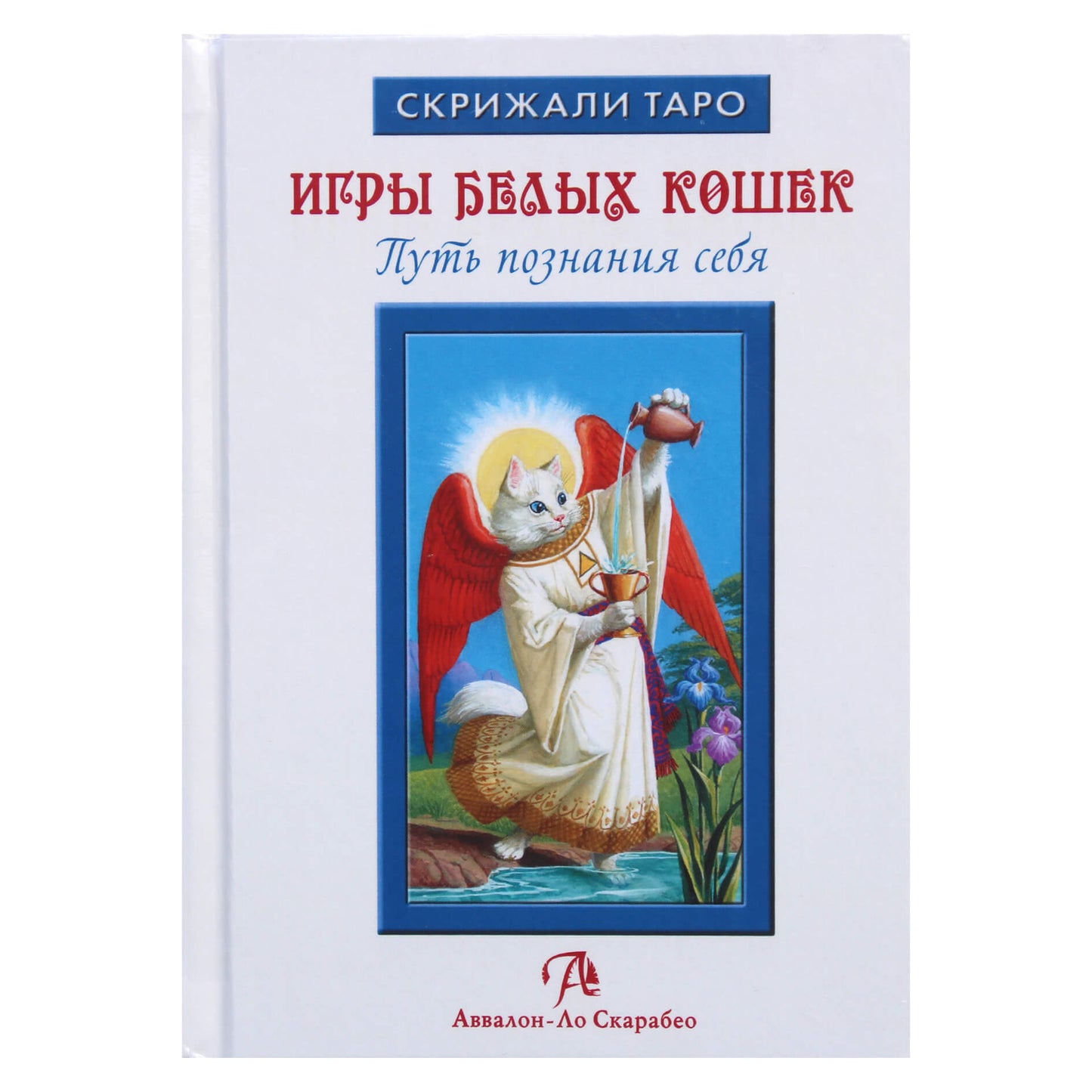 Юлия Юсупова "Игрых белых кошек. Путь познания себя"