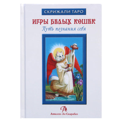 Юлия Юсупова "Игрых белых кошек. Путь познания себя"