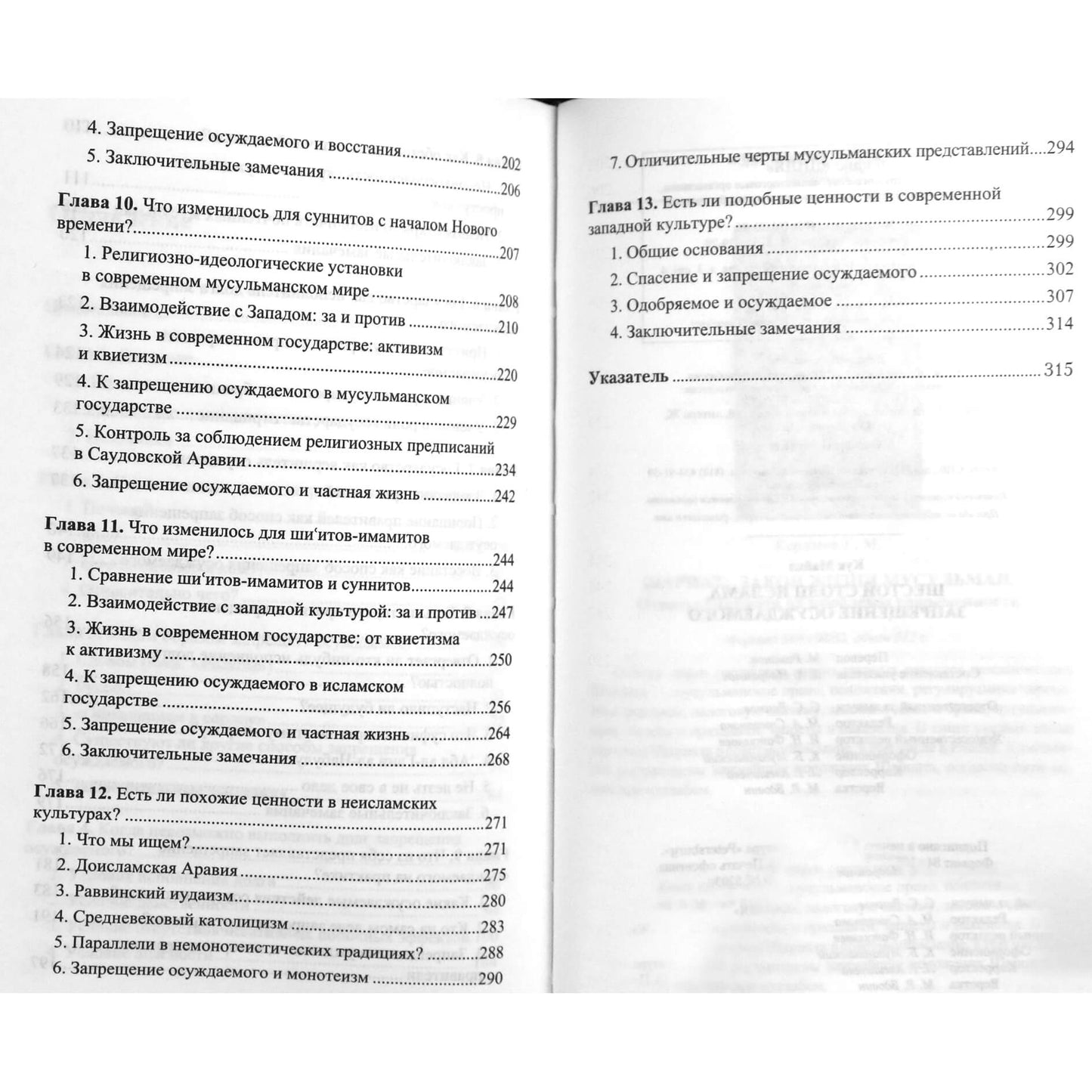 Майкл Кук "Шестой столп ислама. Запрещение осуждаемого"