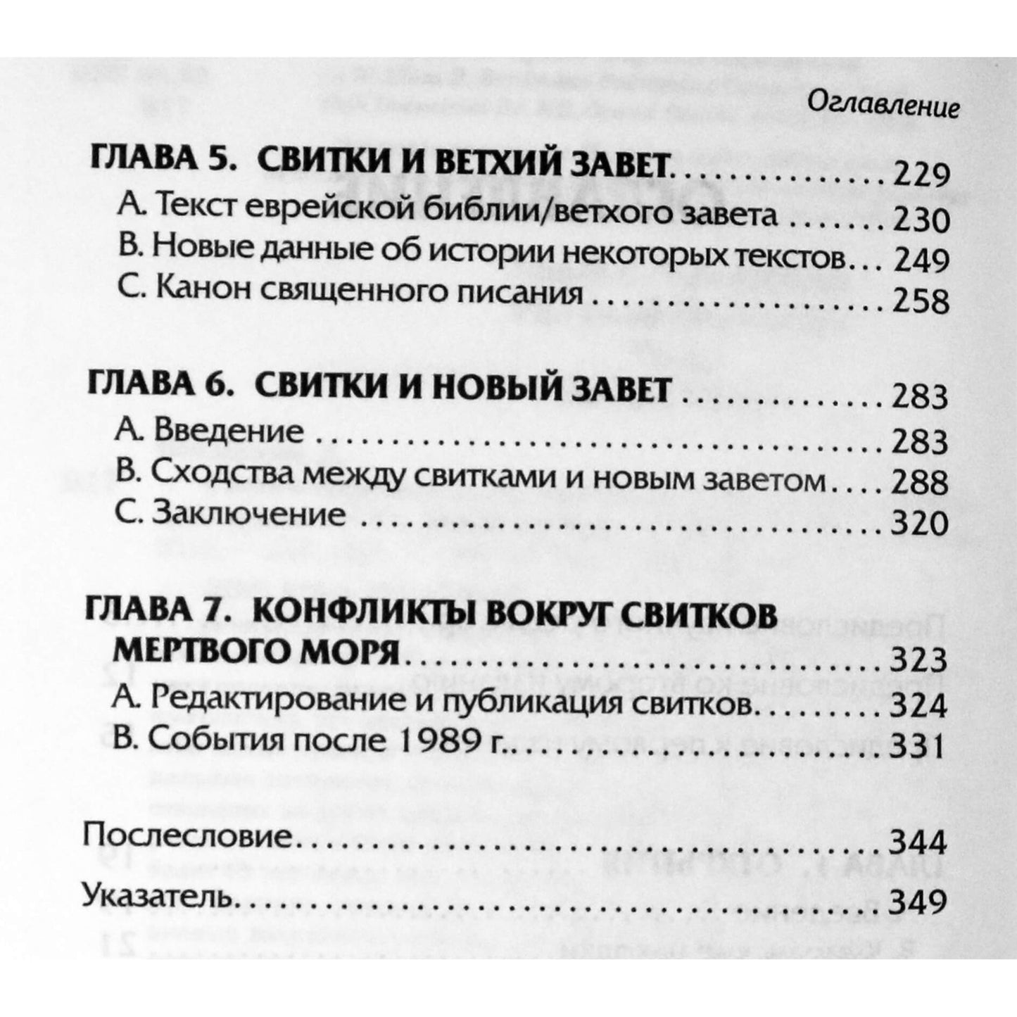 Джеймс Вандеркам "Свитки мертвого моря. Долгий путь к разгадке"