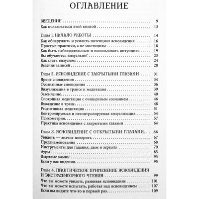 Александра Чоран "Ясновидение для начинающих. Простые техники для развития вашего экстрасенсорного восприятия"