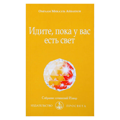 Omraam Mikael Aivankhov „Eik, kol tau šviesa“ (244)