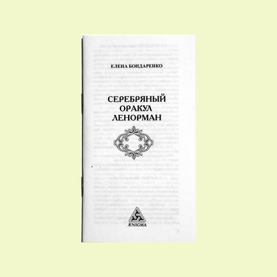 Карты Серебряный оракул Ленорман / Елена Бондаренко