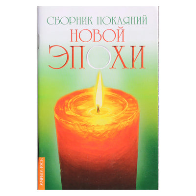 Сборник покаяний новой эпохи