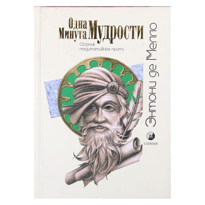 Энтони Мелло "Одна минута мудрости"