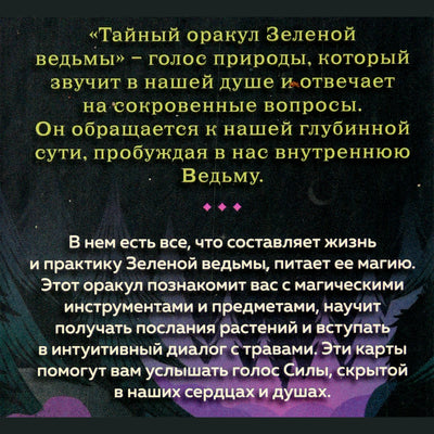 Карты Тайный Оракул Зеленой Ведьмы / Сесилия Латтари