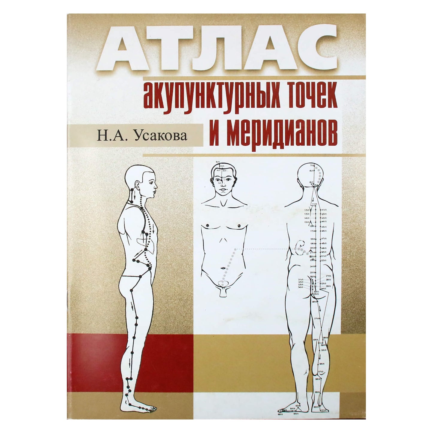Нина Усакова "Атлас акупунктурных точек и меридианов" 1