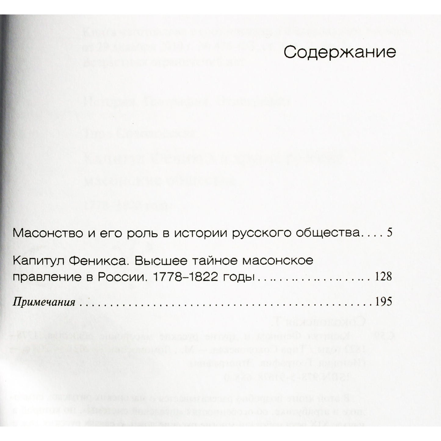 Tira Sokolovskaja "Fenikso ir kitų Rusijos masonų draugijų skyrius. 1778-1822"