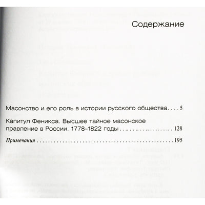 Tira Sokolovskaja "Fenikso ir kitų Rusijos masonų draugijų skyrius. 1778-1822"