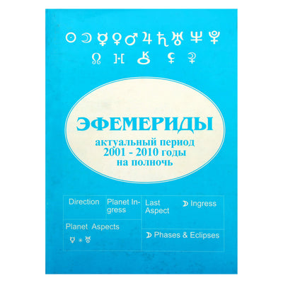 Владимир Кучеренко "Русские эфемериды. 2001-2010 годы"