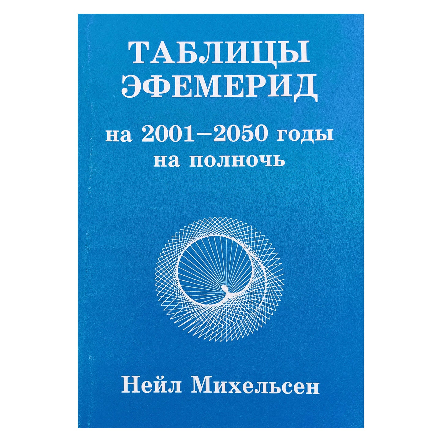 Нейл Михельсен "Таблицы эфемерид на 2001-2050 годы на полночь"