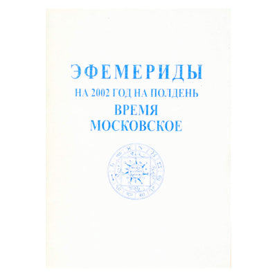 Эфемериды на 2002 г.