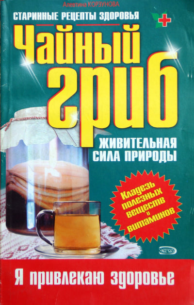 Alevtina Korzunova „Kombučia: gyvybę teikianti gamtos galia“