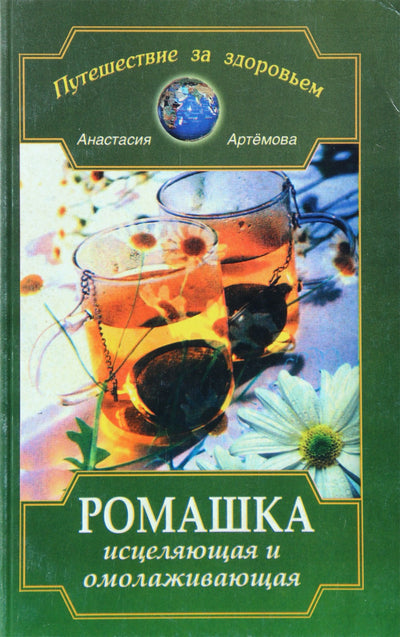 Анастасия Артемова "Ромашка исцеляющая и омолаживающая"