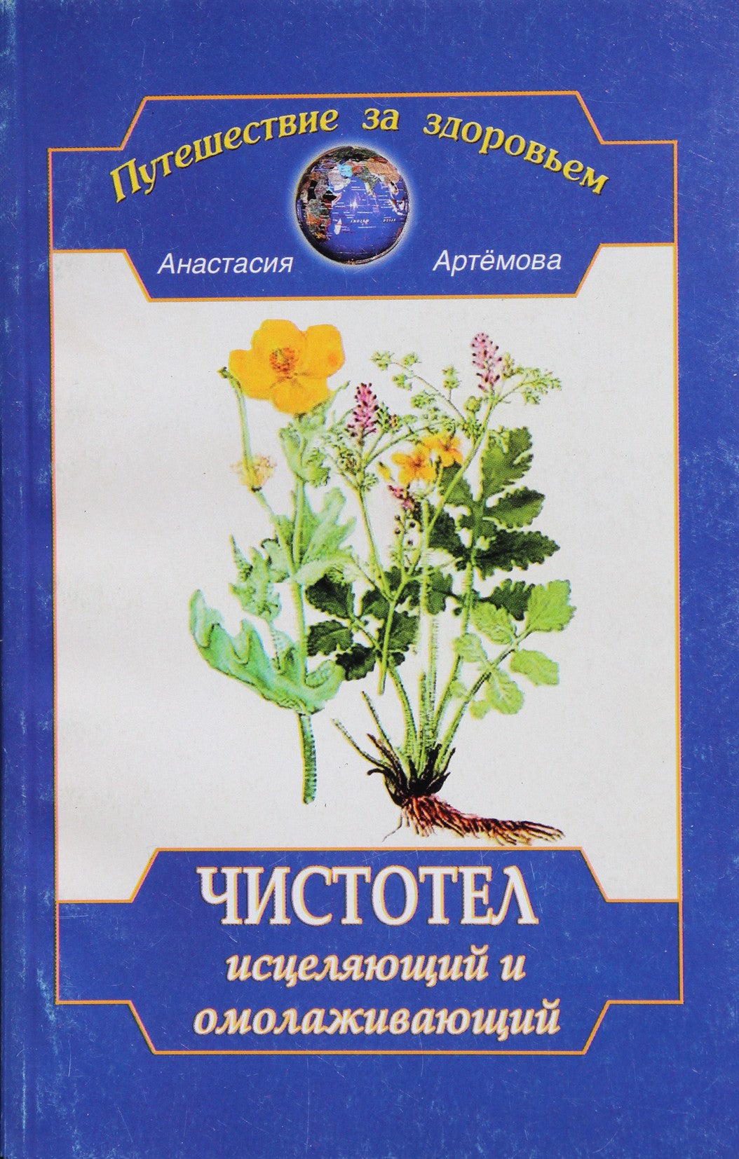 Анастасия Артемова "Чистотел исцеляющий и омолаживающий"