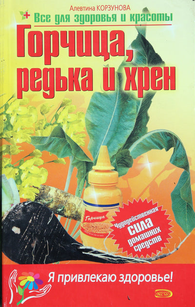 Alevtina Korzunova „Garstyčios, ridikai ir krienai“