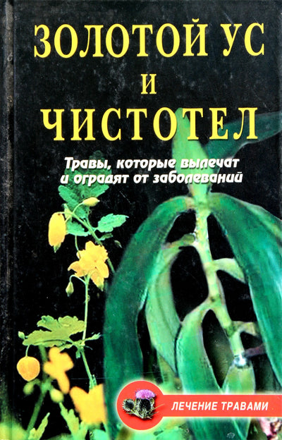 Tatjana Gitun „Auksiniai ūsai ir ugniažolė: žolelės, kurios išgydys ir apsaugos nuo ligų“
