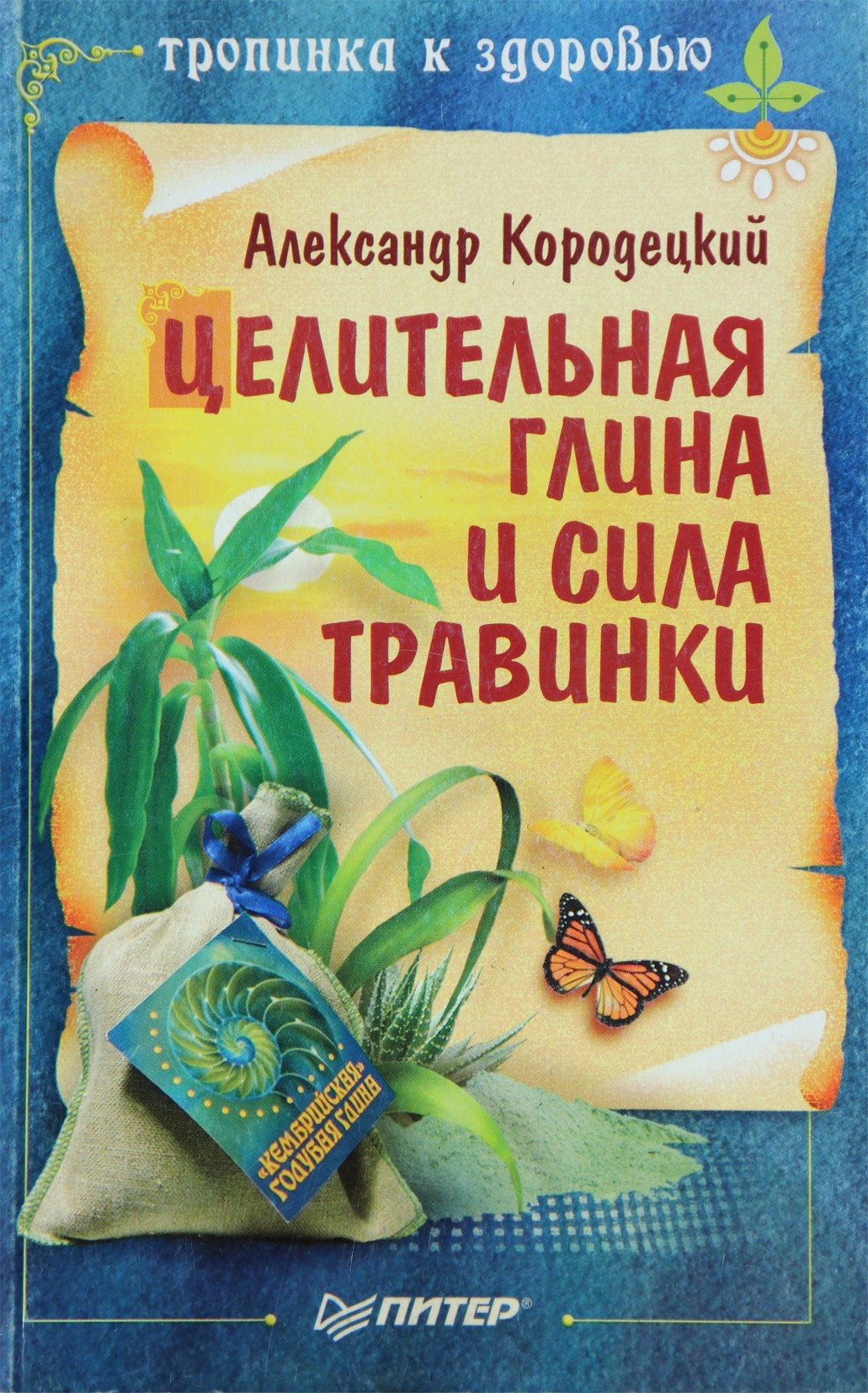 Александр Кородецкий "Целительная глина и сила Травинки"