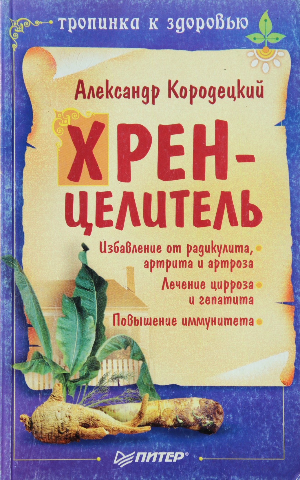 Александр Кородецкий "Хрен - целитель"