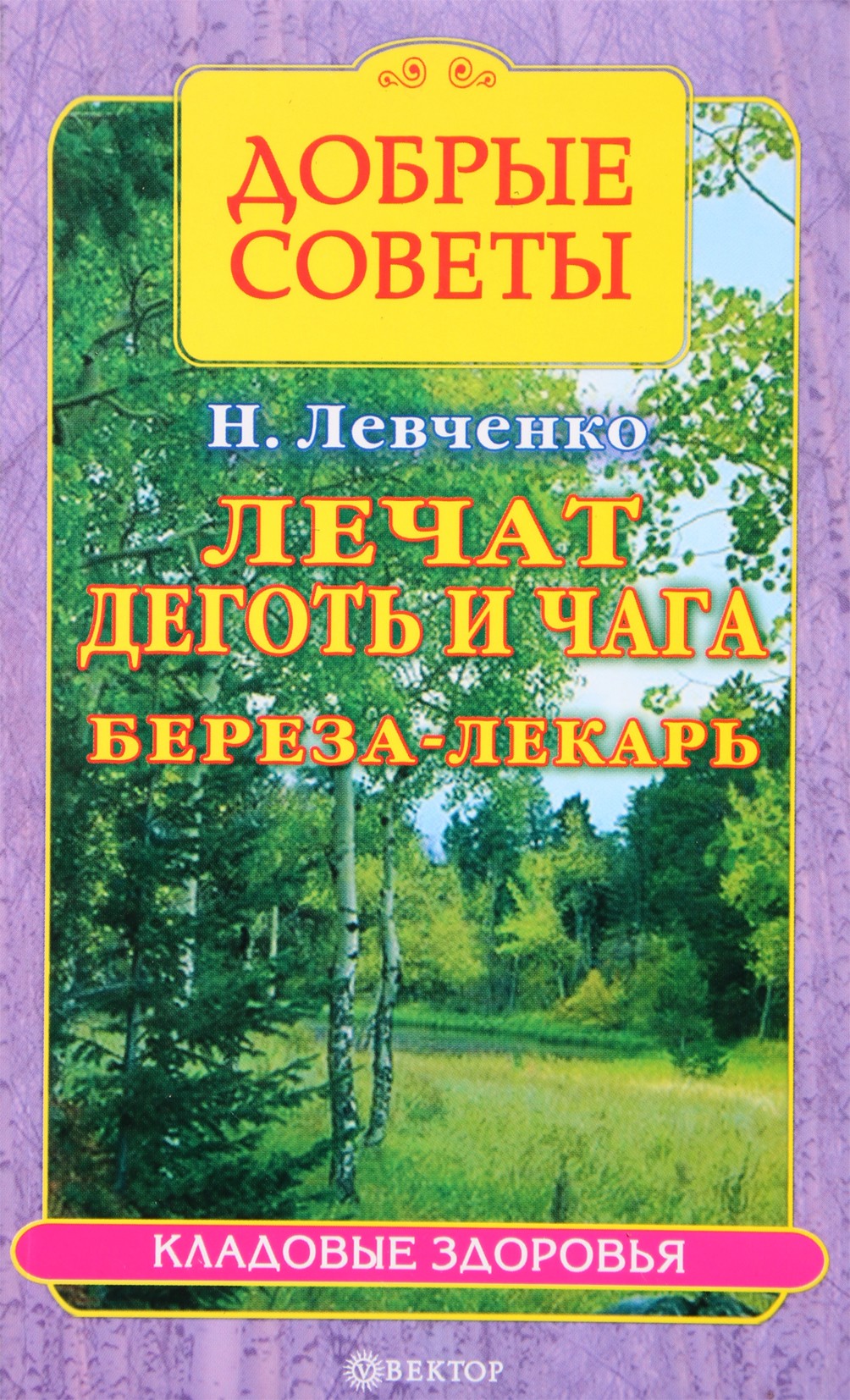 Natalija Levčenko „Deguto ir čagos skanėstas: beržas – liaudies gydytojas“