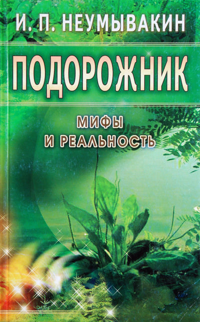 Ivanas Neumyvakinas „Plantanas. Mitai ir realybė“