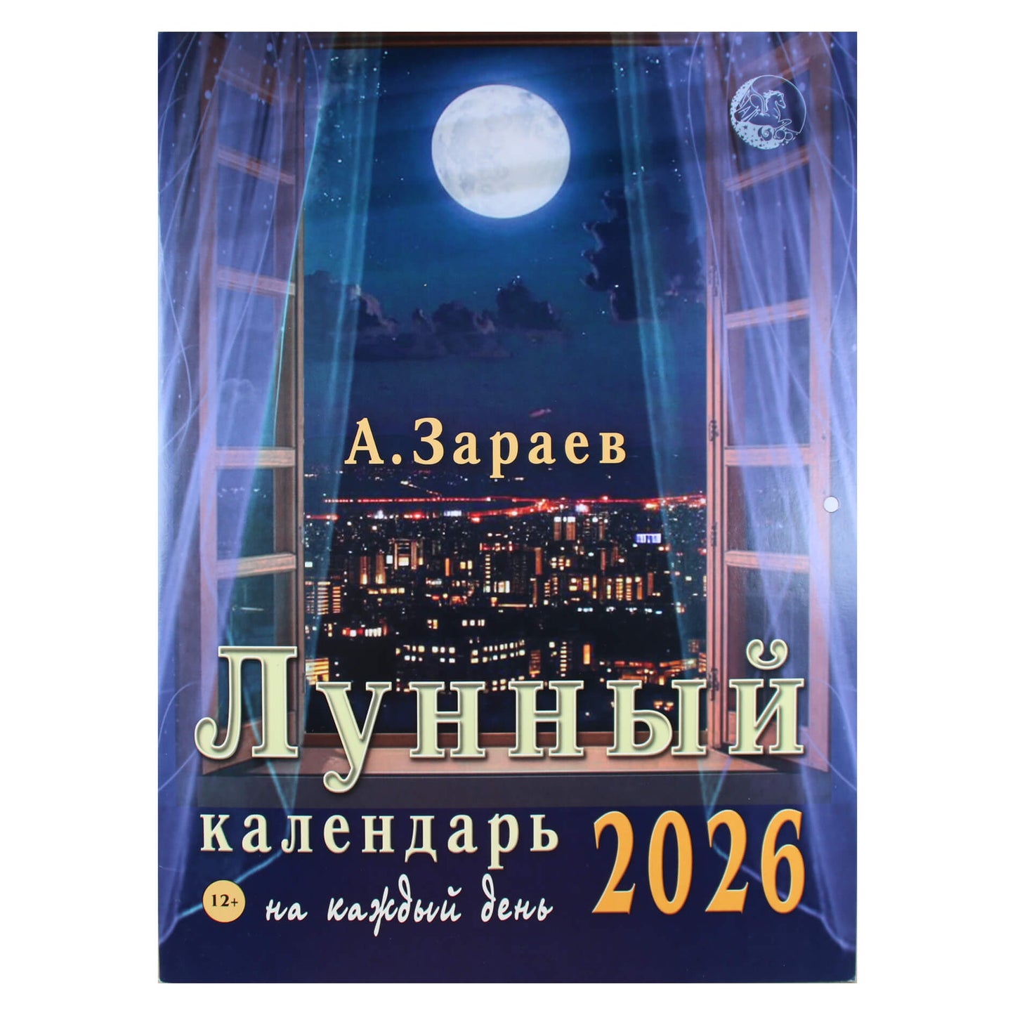 Александр Зараев "Лунный календарь на каждый день 2026 г."