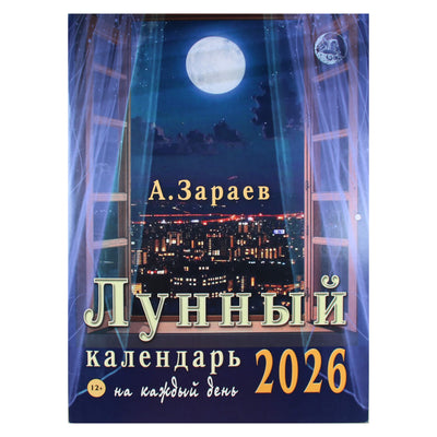 Александр Зараев "Лунный календарь на каждый день 2026 г."