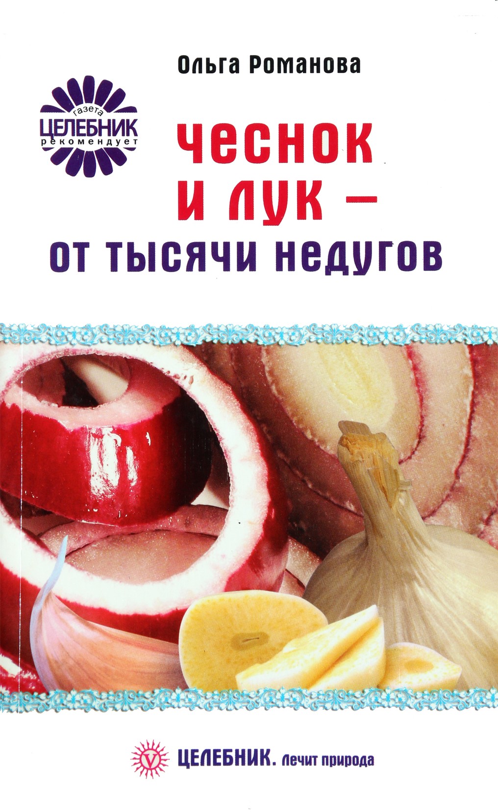 Olga Romanova „Česnakai ir svogūnai – nuo tūkstančio ligų“