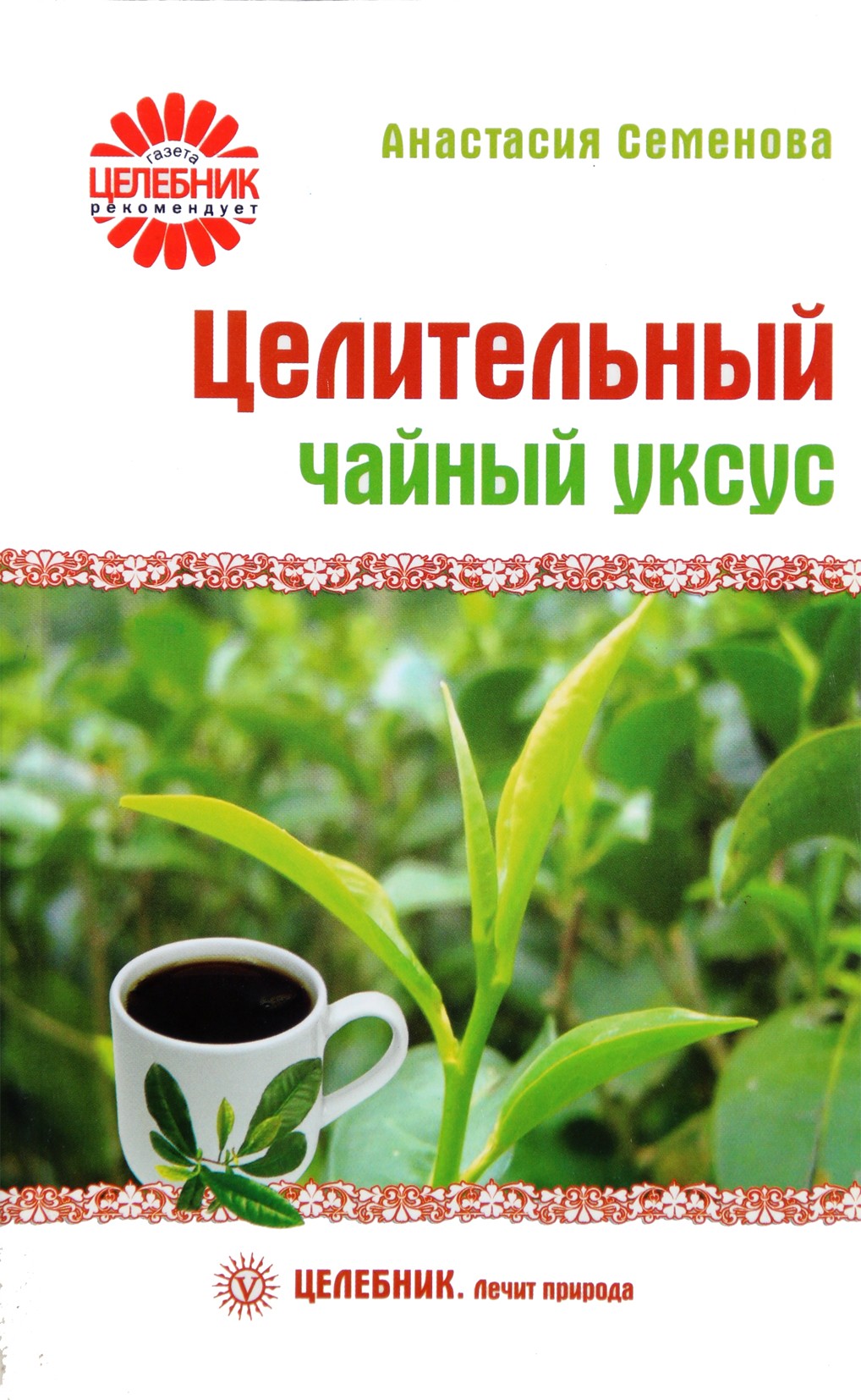 Анастасия Семенова "Целительный чайный уксус"
