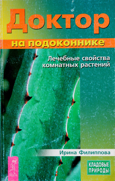Irina Filippova „Gydytojas ant palangės. Kambarinių augalų gydomosios savybės“