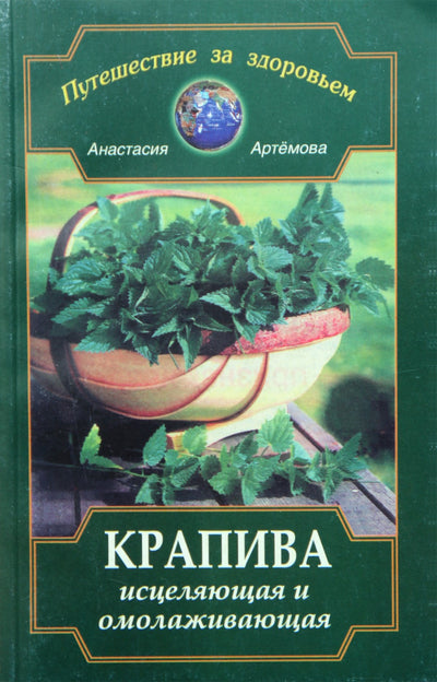 Анастасия Артемова "Крапива исцеляющая и омолаживающая"