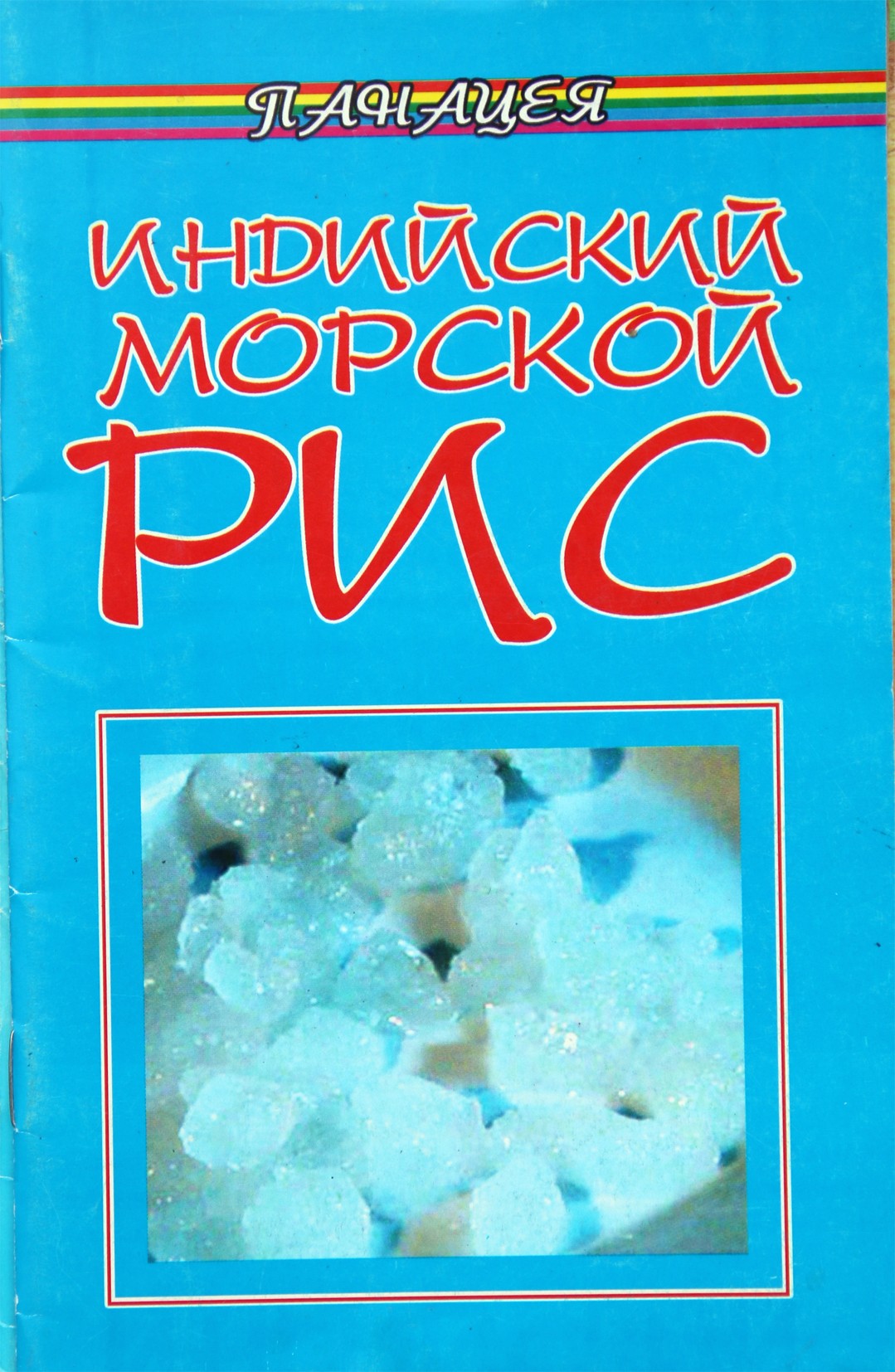 Olga Butorina „Indijos jūros ryžiai“