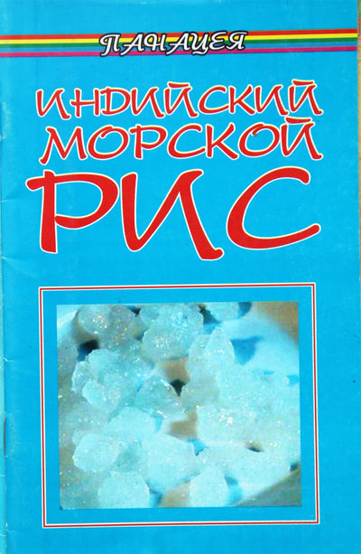 Olga Butorina „Indijos jūros ryžiai“