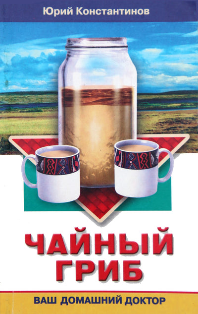 Юрий Константинов "Чайный гриб"