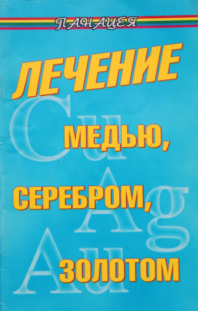 В. Гладышева "Лечение медью, серебром, золотом"