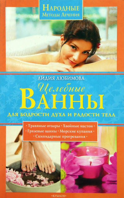Lidija Liubimova „Gydomosios vonios dvasios linksmumui ir kūno džiaugsmui“