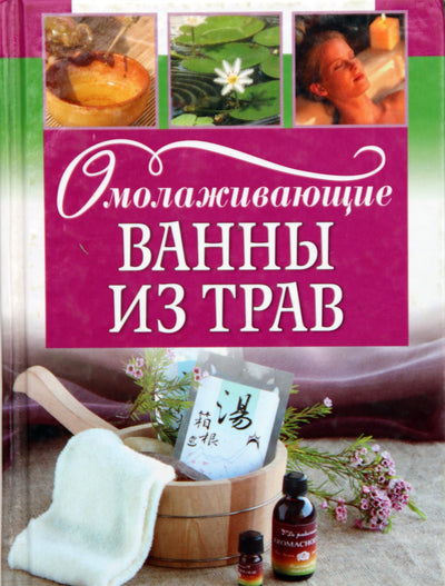 Jauninančios žolelių vonios