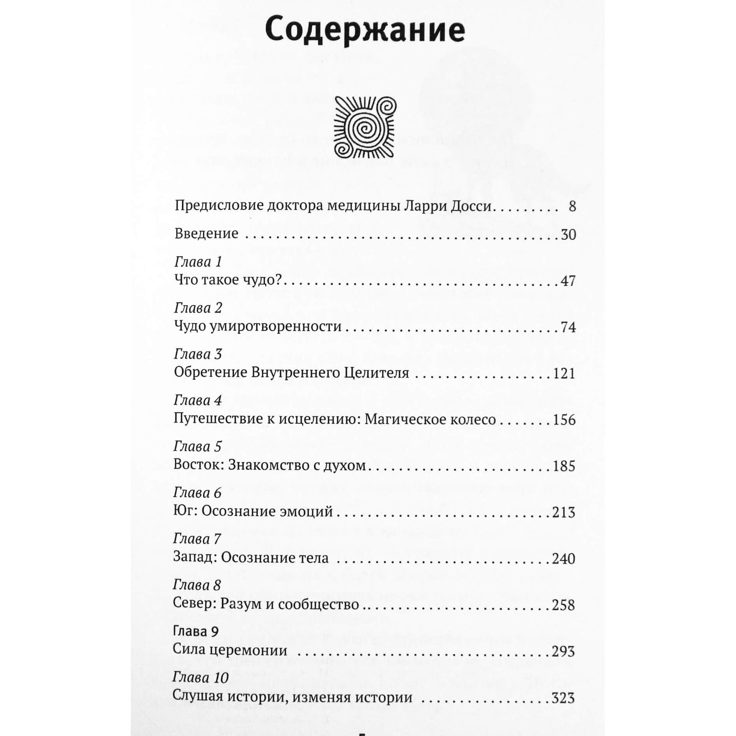 Льюис Мел-Мадрона "Чудесные исцеления реальны! Древнее Знание индейцев Северной Америки"
