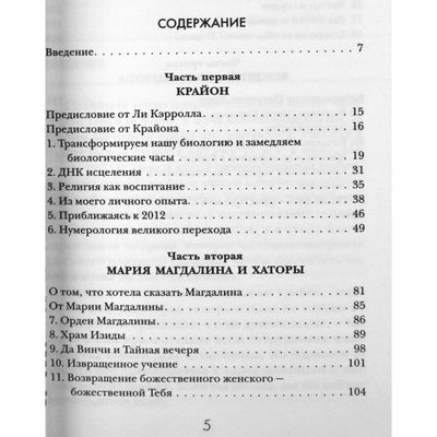 Ли Кэррол "Крайон. Великий переход. До и после 2012 года"