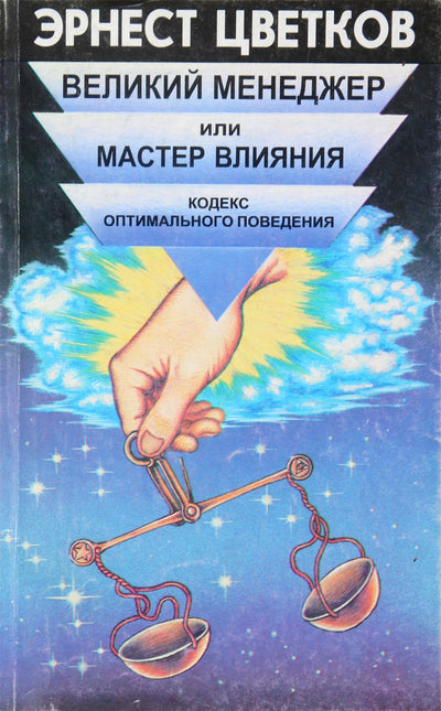 Эрнст Цветков "Великий менеджер или мастер влияния"