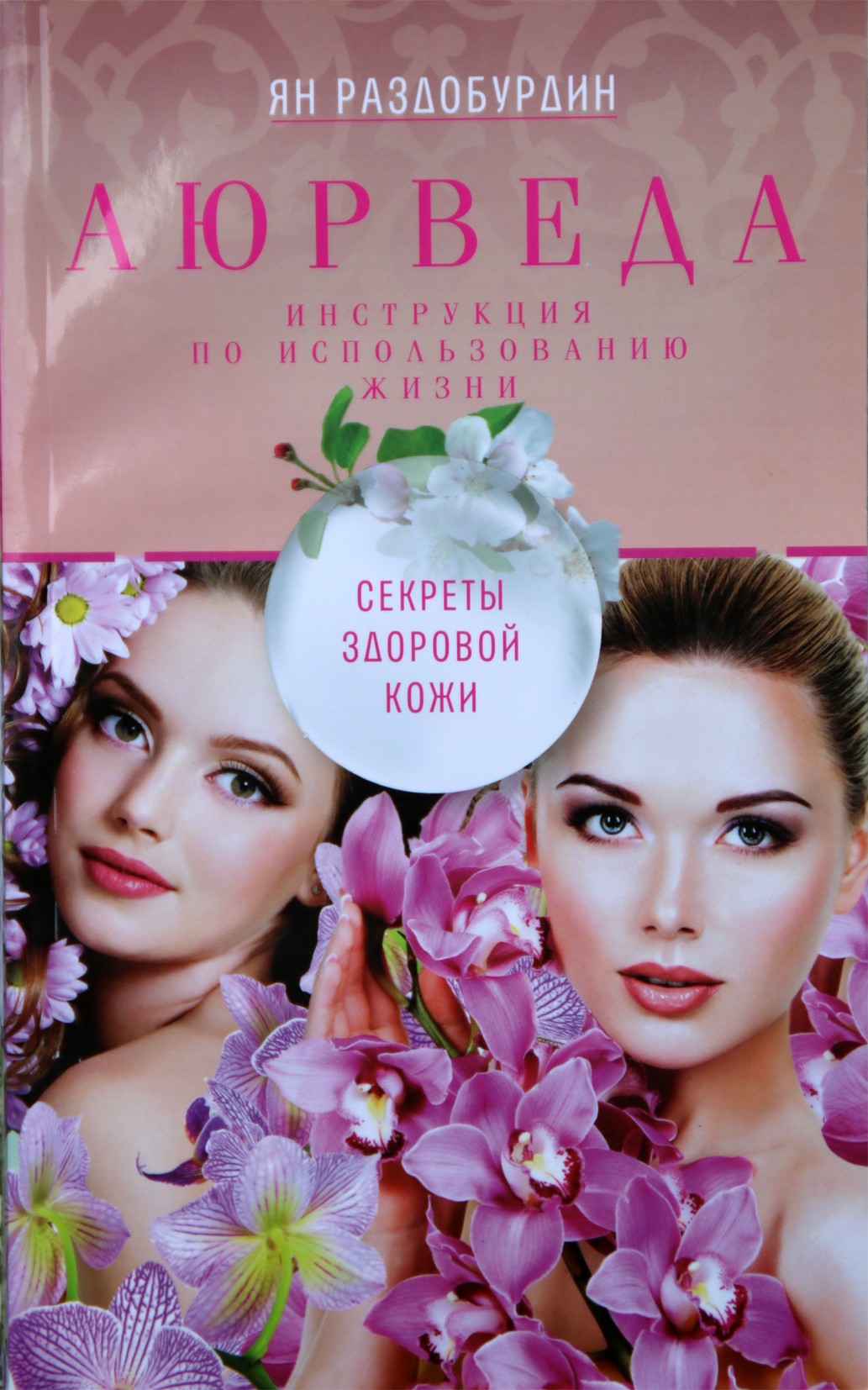 Ян Раздобурдин "Аюрведа. Секреты здоровой кожи"