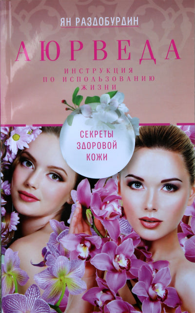 Ян Раздобурдин "Аюрведа. Секреты здоровой кожи"