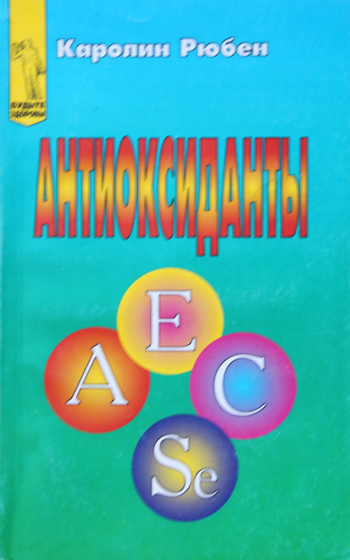 Caroline Rueben „Antioksidantai“