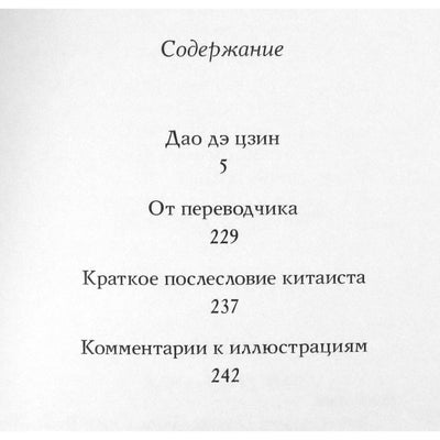 Лао Цзы "Дао дэ цзин. Поэма" / перевод с китайского Валерия Перелешина