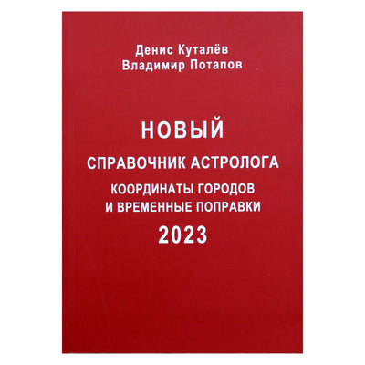 Денис Куталев "Новый справочник астролога. Координаты городов и временные поправки" 2023