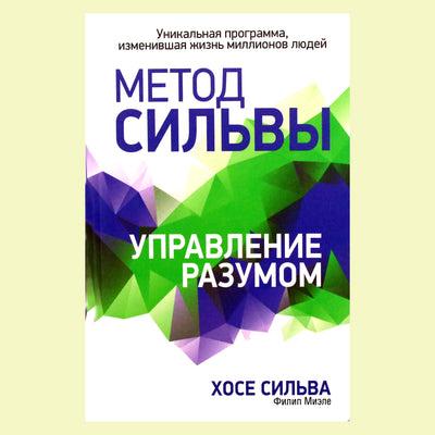 Хосе Сильва "Метод Сильвы. Управление разумом"