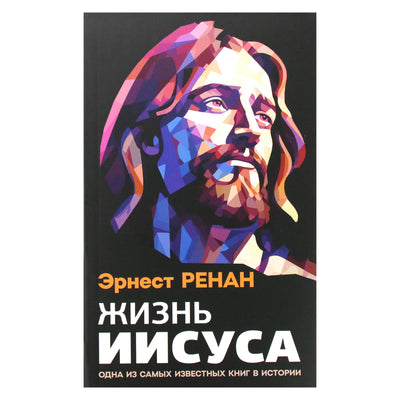 Эрнест Ренан "Жизнь Иисуса".