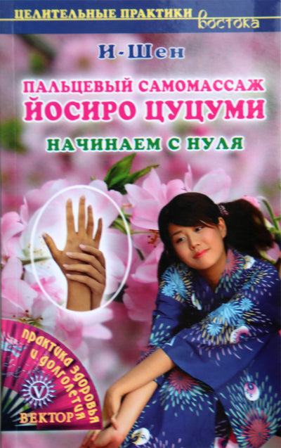 I-Shen "Pirštų savimasažas, Yoshiro Tsutsumi. Pradedant nuo nulio"