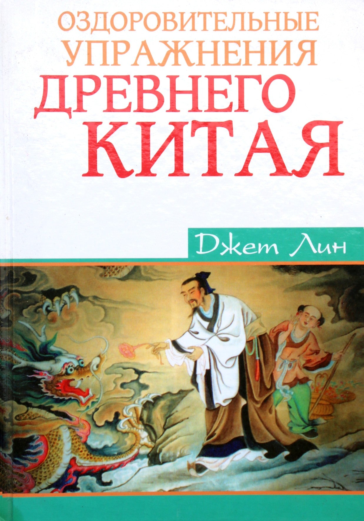 Jet Lin „Senovės Kinijos sveikatos pratimai“