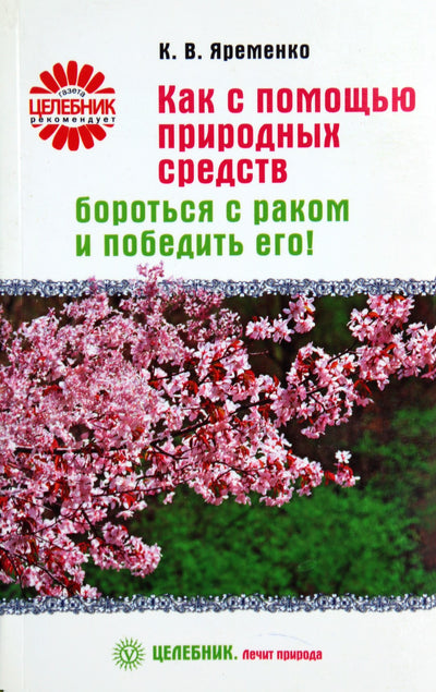 Kassinia Yaremenko „Kaip kovoti su vėžiu ir jį nugalėti natūraliomis priemonėmis!“